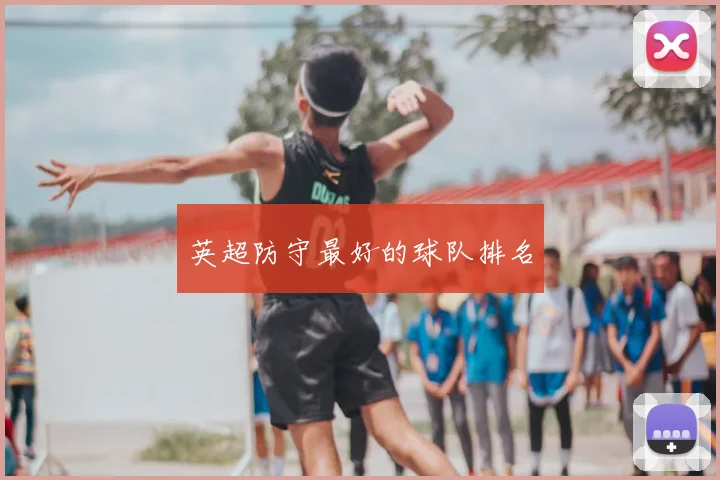 英超防守最好的球队排名