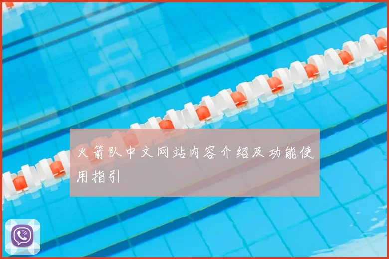 火箭队中文网站内容介绍及功能使用指引