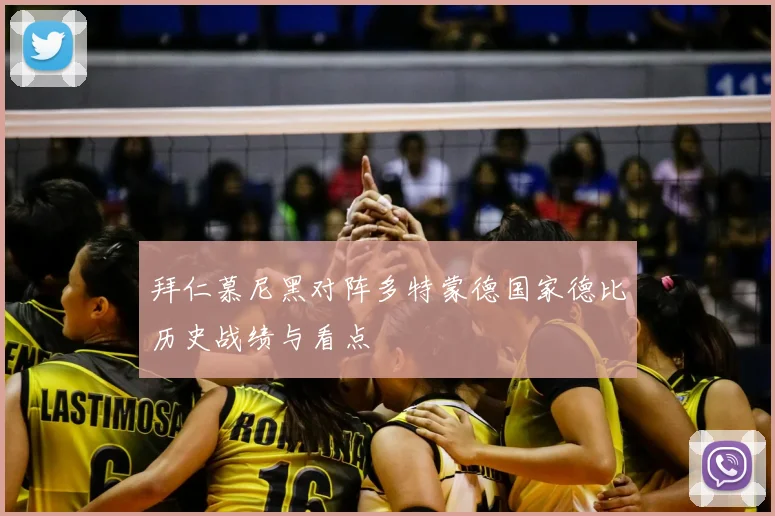 拜仁慕尼黑对阵多特蒙德国家德比历史战绩与看点