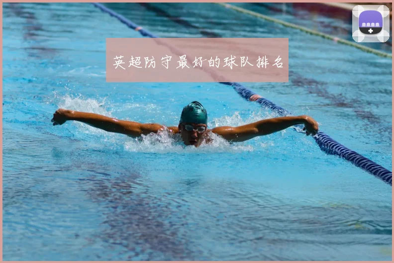 英超防守最好的球队排名