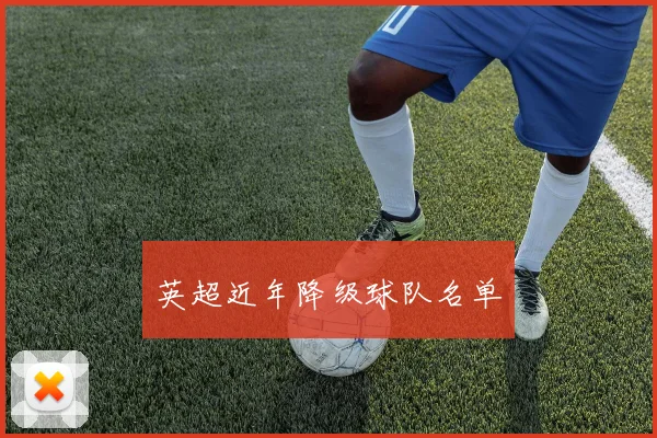 英超近年降级球队名单