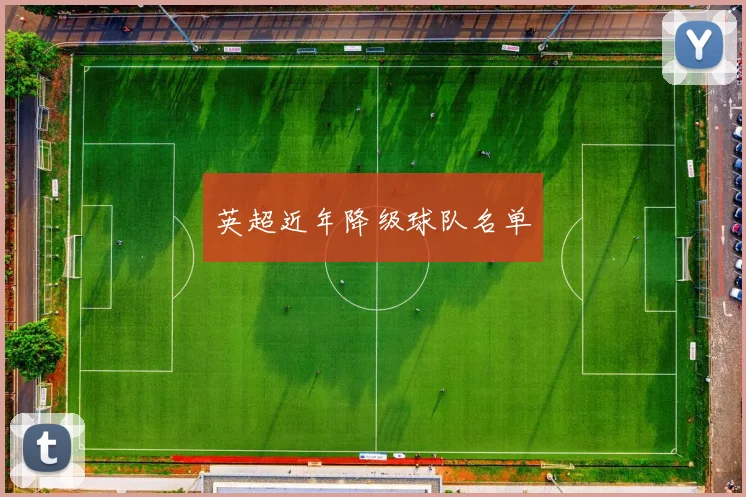 英超近年降级球队名单