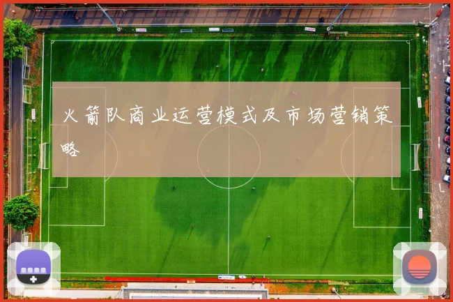 火箭队商业运营模式及市场营销策略