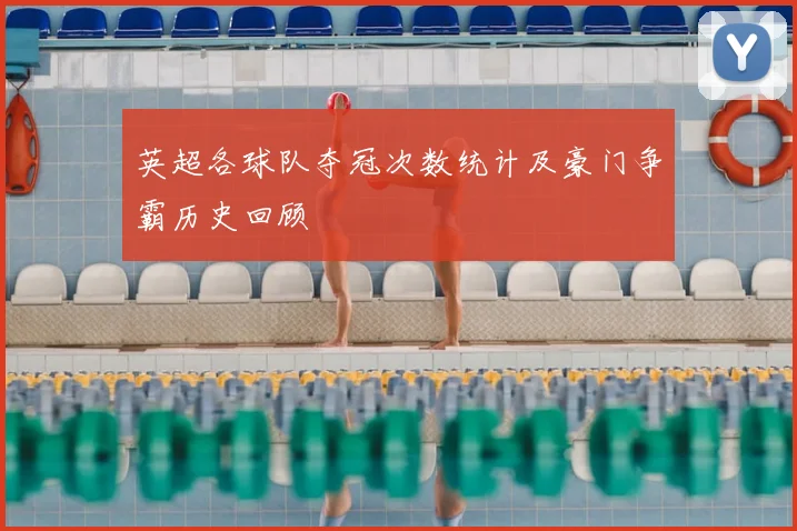 英超各球队夺冠次数统计及豪门争霸历史回顾