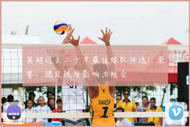 英超过去二十年最佳球队评选：荣誉、稳定性与影响力结合