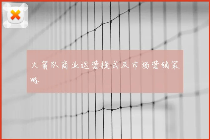 火箭队商业运营模式及市场营销策略