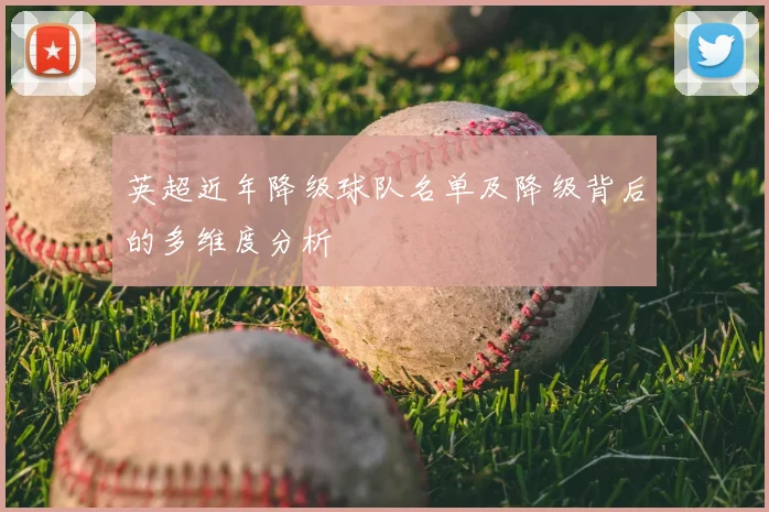 英超近年降级球队名单及降级背后的多维度分析