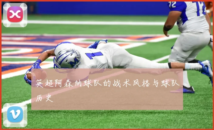 英超阿森纳球队的战术风格与球队历史